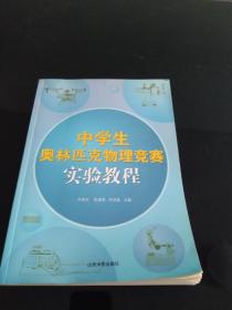 中学生奥林匹克物理竞赛实验教程