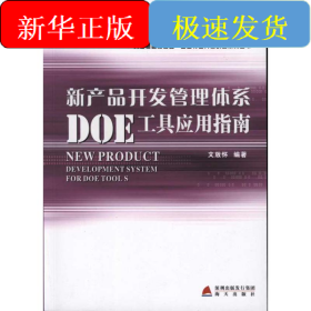 新產(chǎn)品開發(fā)管理體系DOE工具應(yīng)用指南