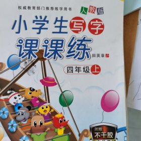小学生写字课课练（人教版 四年级上）