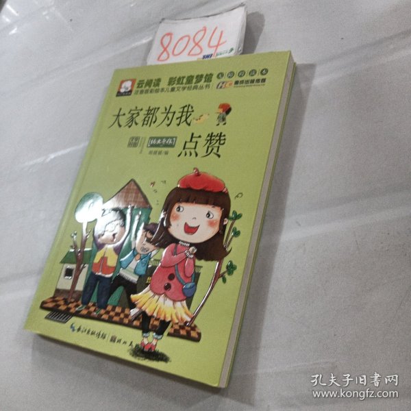 注音版彩绘本儿童文学经典丛书：大家都为我点赞（无障碍读本）