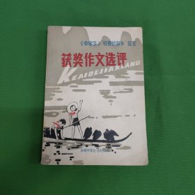 获奖作文选评可爱的家乡 红色文学 怀旧收藏 私藏品较好 白纸铅印本 封面漂亮