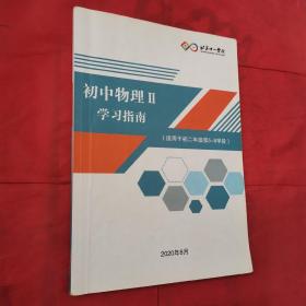 北京十一学校。初中物理Ⅱ学习指南。（适用于初二年级第5-8学段。）