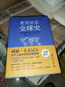 全球史：从史前到21世纪的人类网络