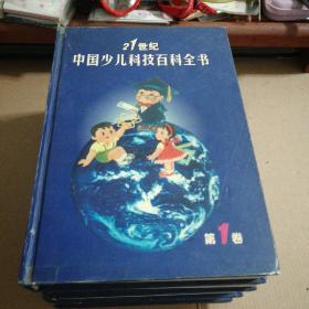 21世纪中国少儿科技百科全书(全套四卷)一版一印，仅印10000套