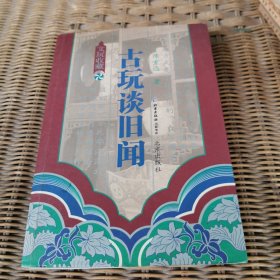 古玩谈旧闻