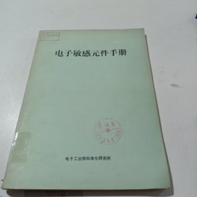 电子敏感元件手册