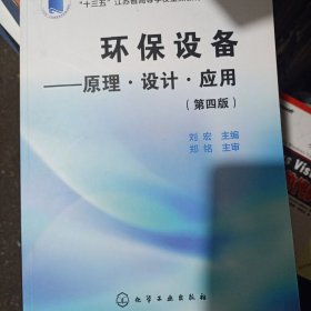 环保设备——原理·设计·应用（第四版）