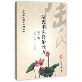 陆氏中医诊治验方（修订本）