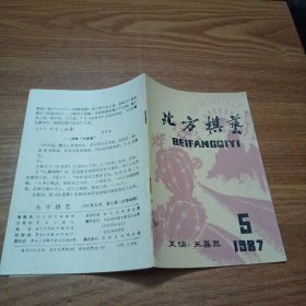 北方棋艺杂志1987年第5期