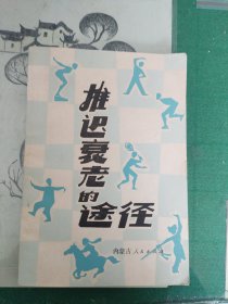 推迟衰老的途径（1980年一版一印）（7楼纸箱3）