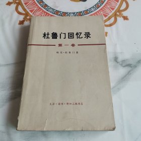 杜鲁门回忆录 第一卷