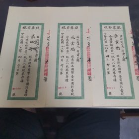 民国华庆面粉厂股票存根 0009/0010/0011 号
