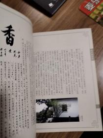 《香之道》创刊号（香文化精品杂志）