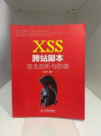 XSS跨站脚本攻击剖析与防御