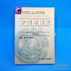 中国逻辑史教程