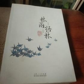 林雨语林