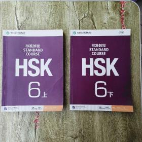 HSK标准教程6（上下）（练习册上）【3本合售一本里面有笔记 附光盘】