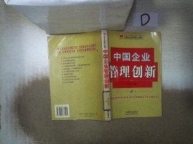 中国企业管理创新