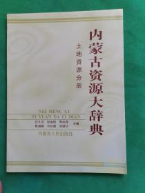 内蒙古资源大辞典——土地资源分册