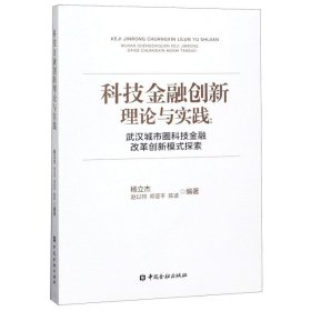 科技金融创新理论与实践：武汉城市圈科技金融改革创新模式探索