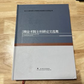 顾金才院士科研论文选集(精)/岩土工程地质力学模型试验理论与实践丛书