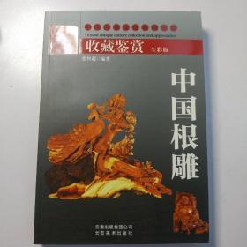 中国根雕