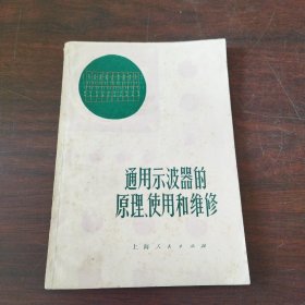 通用示波器的原理、使用和维修