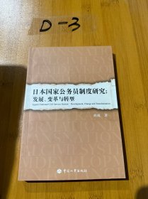 日本国家公务员制度研究：发展、变革与转型