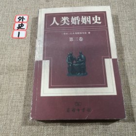 人类婚姻史