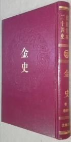 乾隆御览摛藻堂本二十四史（53）金史（（卷一 -- 卷四十四）精装