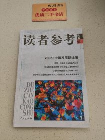 2005中国发展路线图/读者参考丛书