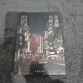 在清醒与麻木之间