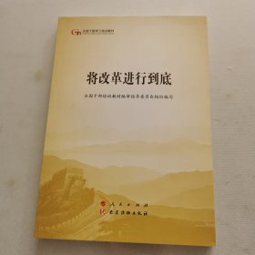 将改革进行到底