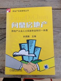 房地产实战营销丛书问鼎房地产房地产从业人士实战专业知识一本通余源鹏主编机械工业出版社CHINA MACHINE PRESS