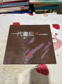 一代画风