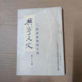 兴宁文史 第十三辑--罗香林教授专辑