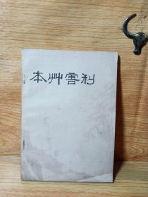 本草害利(一版一印)