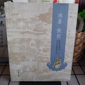 《冰鉴 挺经》中华人生智慧经典【品如图，所有图片都是实物拍摄】