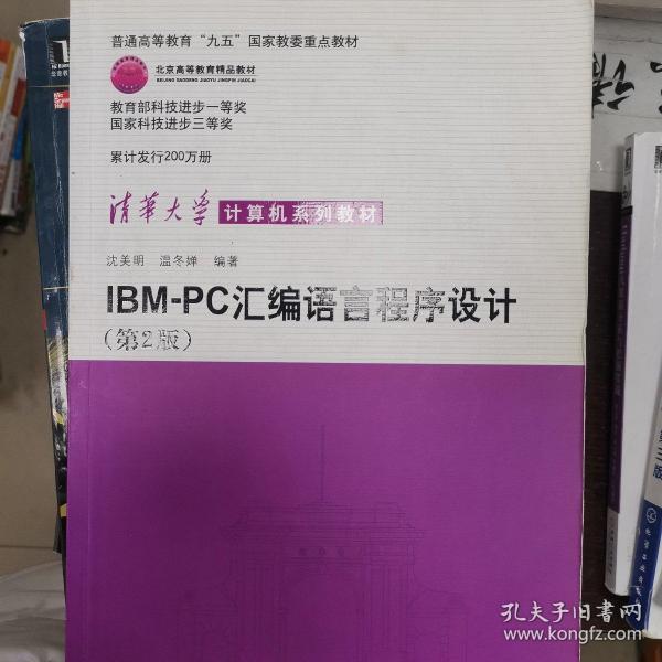 IBM-PC汇编语言程序设计 （第2版）