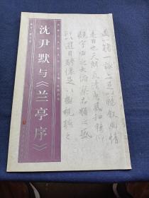 沈尹默与《兰亭序》，沈尹默先生的书学之路，沈尹默临《兰亭序》评析，沈尹默书法欣赏