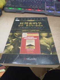 应用密码学：协议、算法与C源程序（原书第2版）