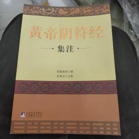 黄帝阴符经集注