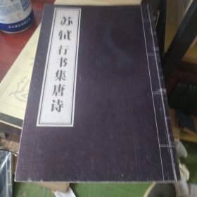 苏轼行书集唐诗