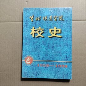 兰州铁道学院 校史