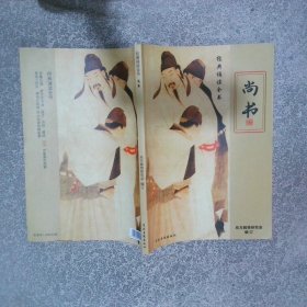 经典诵读全书 尚书