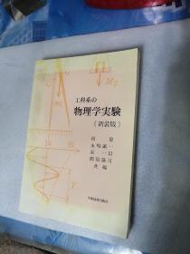 工科系物理学实验《新装版》日文（学术图书出版社2013年印刷）16开