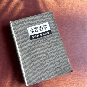 金陵春梦 第四集 血肉长城 一版一印