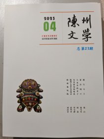 陈州文学2023/04