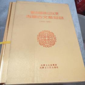 新中國成立以來內(nèi)蒙古文獻總目（1979-1999）硬精裝 一版一印1000冊 帶函套 近全品