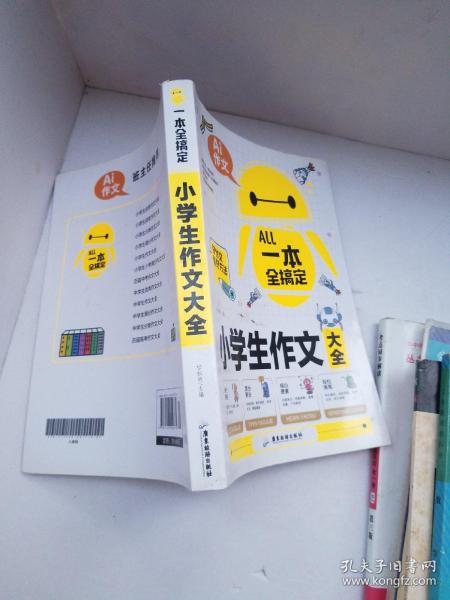 AI作文-小学生作文大全 老师推荐三3四4五5六6年级语文写作文训练辅导教材教辅 课堂优秀满分类获奖作文选范文素材大全 小学生语文写作技巧课外阅读书籍必读辅导书选写人写景写事写物想象的作文带批注